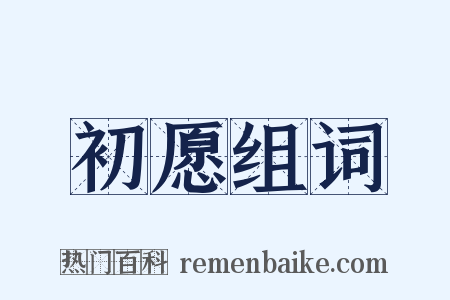 初愿组词是什么意思的图片